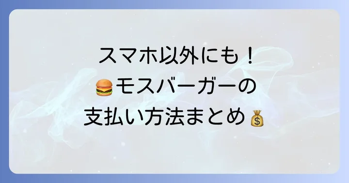 モスバーガーで使えるその他の支払い方法
