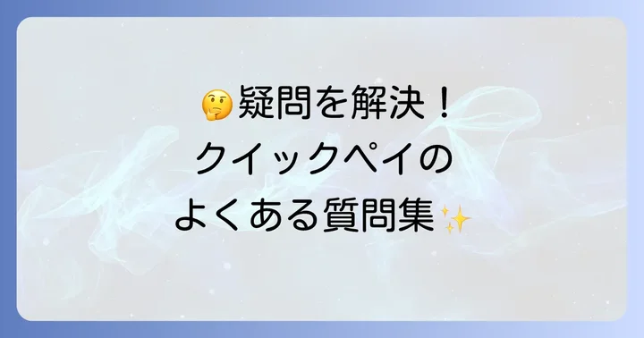 よくある質問
