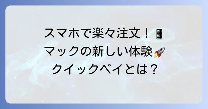 マクドクイックペイとは？スムーズな注文体験の基本