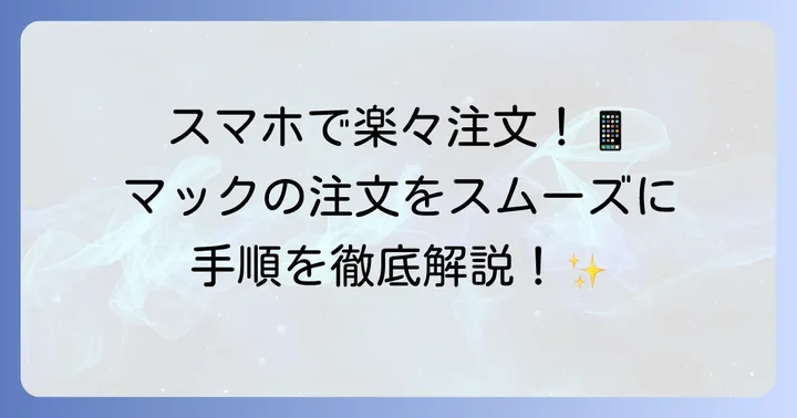 マクドクイックペイの利用手順を徹底解説！注文から受け取りまで