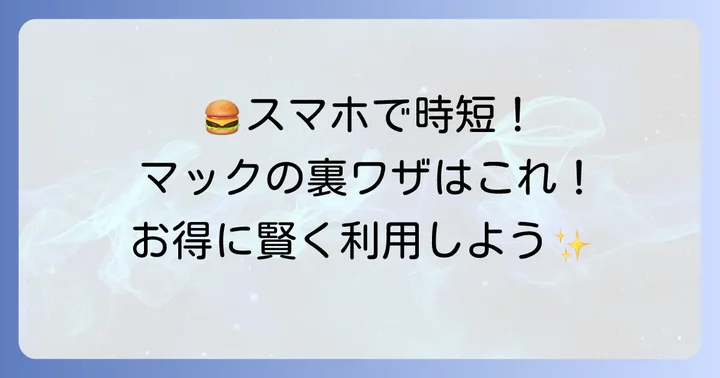 マクドクイックペイを使うメリットと知っておきたい注意点