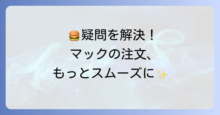 マクドクイックペイに関するよくある質問