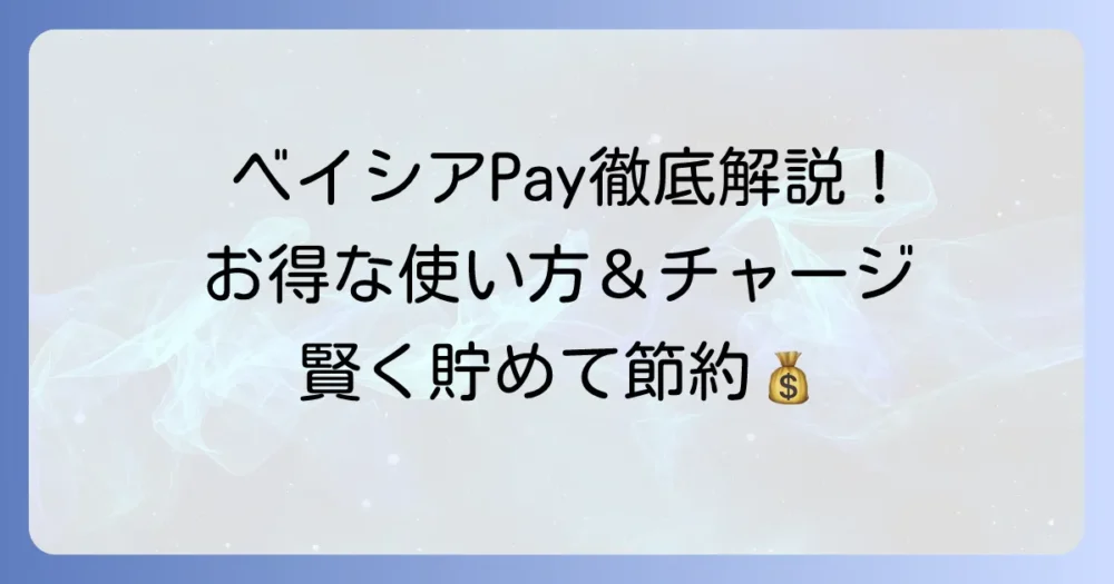 ベイシアクイックペイを徹底解説！お得な使い方とチャージ方法