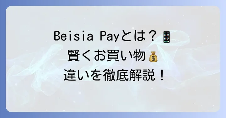 ベイシアクイックペイとは？基本を知って賢くお買い物