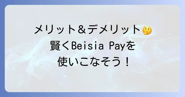 ベイシアクイックペイのメリット・デメリット