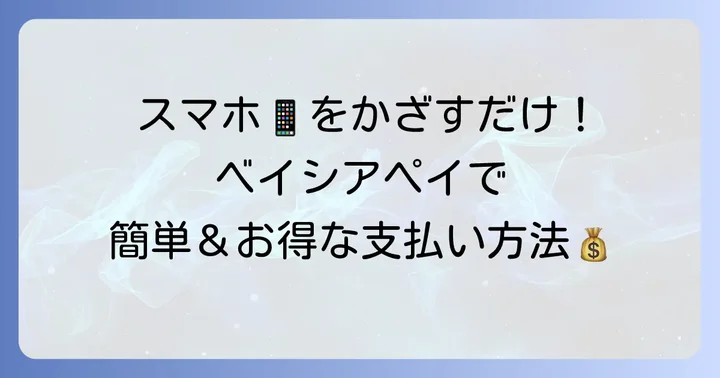 ベイシアクイックペイでの支払い方法