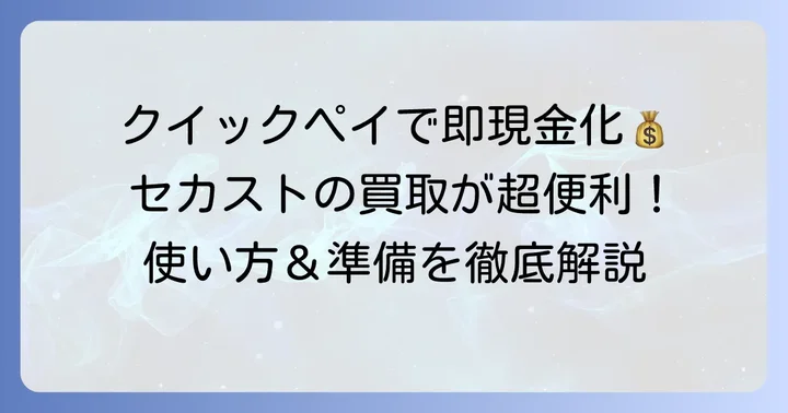 セカストクイックペイの利用方法と必要な準備
