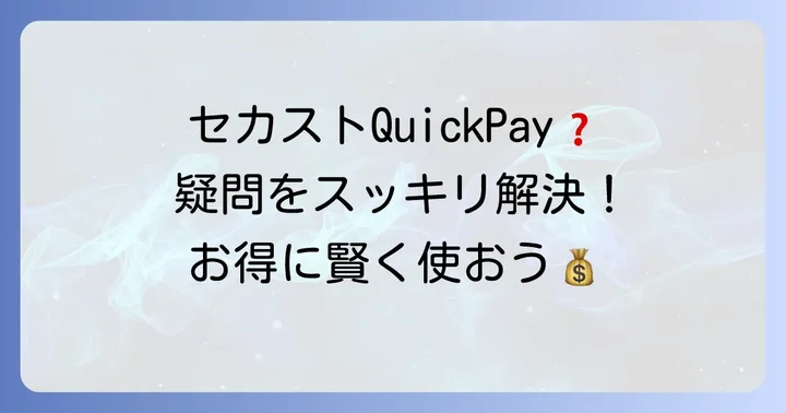 セカストクイックペイ利用時のよくある疑問を解決