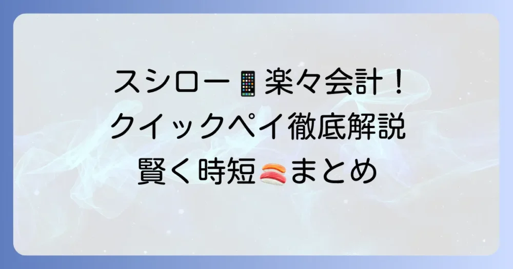 スシローのクイックペイとは？使い方や対応支払い方法、メリット・デメリットを解説