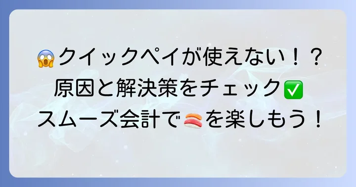 スシロークイックペイが使えない時の原因と解決策