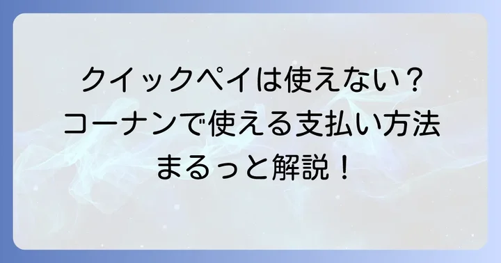 コーナンでクイックペイは使えない！利用できる支払い方法を解説