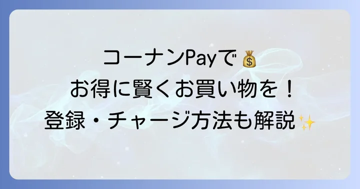 コーナンPayとは？お得なメリットと登録・チャージ方法