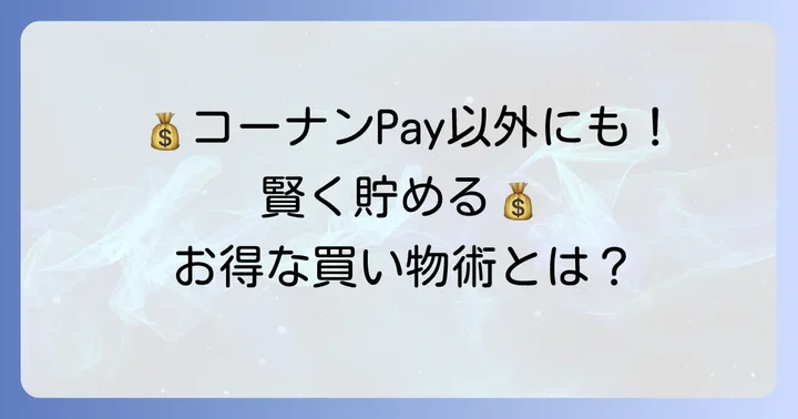 コーナンでお得に買い物するコツ！ポイントを賢く貯める方法