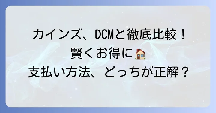 他の主要ホームセンターの支払い方法と比較