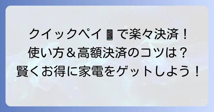 ケーズデンキでクイックペイを使う方法と手順