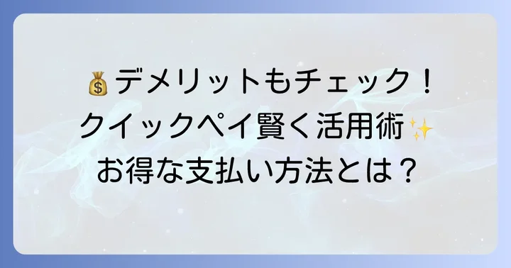ケーズデンキでクイックペイを使うメリットとデメリット