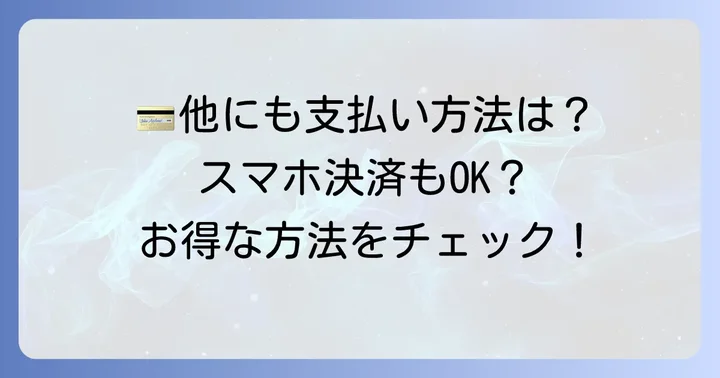 ケーズデンキで利用できるその他の支払い方法