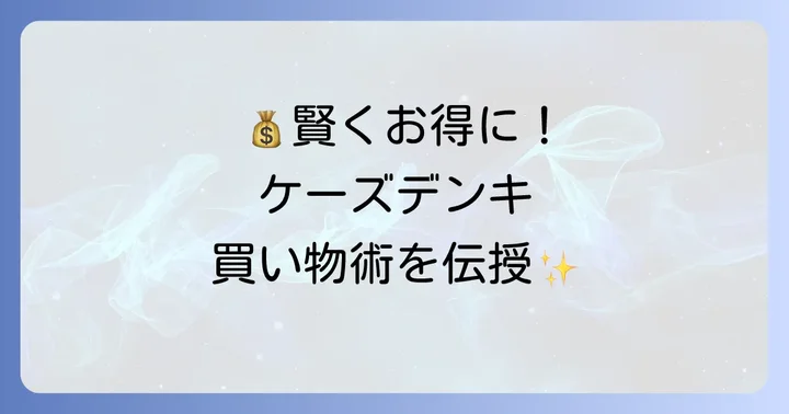 ケーズデンキで賢くお得に買い物をするコツ