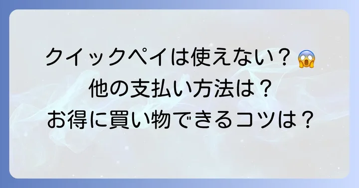 クスリのアオキでクイックペイは使える？利用可否とその他の支払い方法