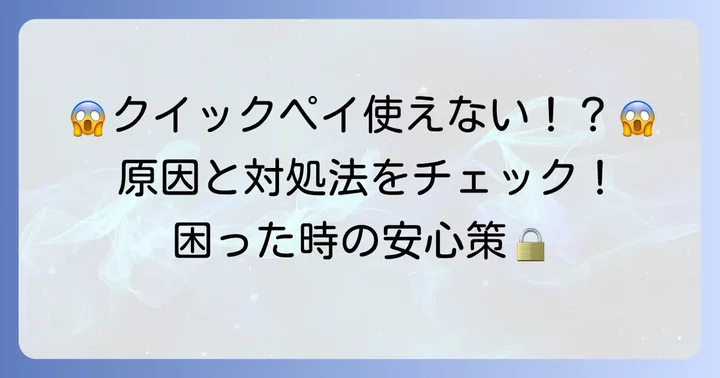 クスリのアオキでクイックペイが使えない時の原因と対処法