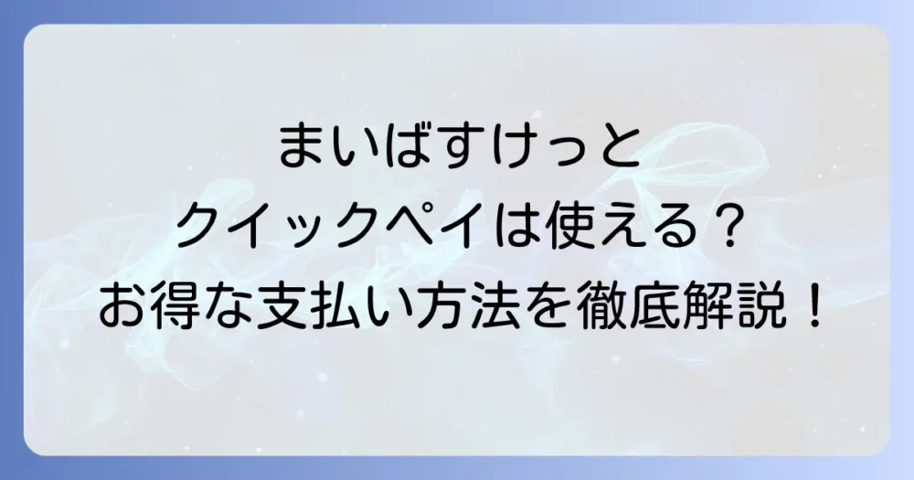 まいばすけっとでクイックペイは使える？支払い方法やポイント還元を徹底解説