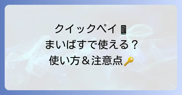 まいばすけっとでのクイックペイの使い方と注意点