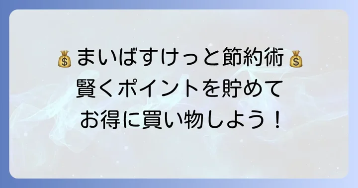 まいばすけっとでお得に買い物する支払い方法のコツ