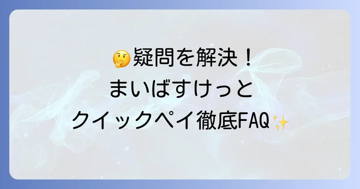 よくある質問