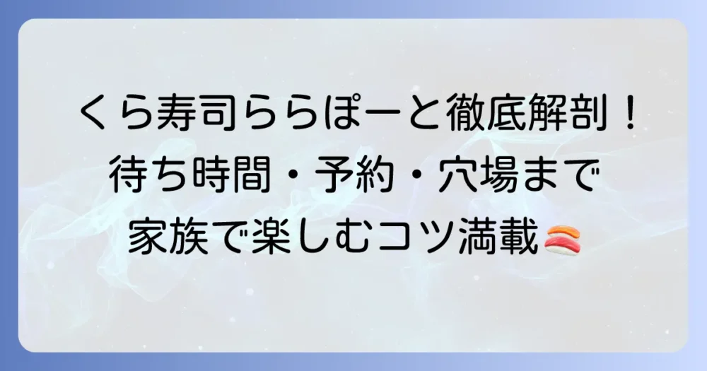 くら寿司ららぽーと東京ベイ店を徹底解説！営業時間から予約方法、混雑回避のコツまで