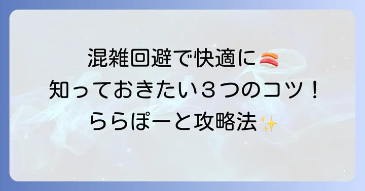 ららぽーと東京ベイでの食事を快適にするコツ