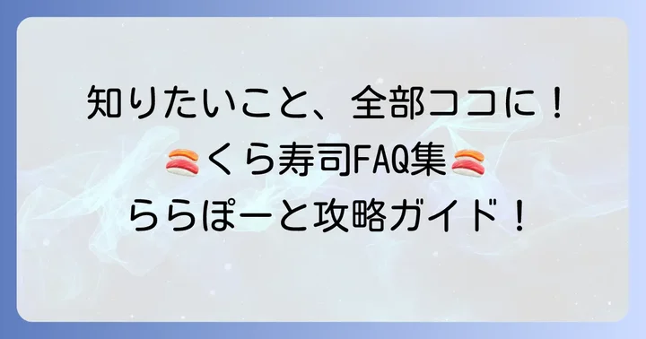 よくある質問