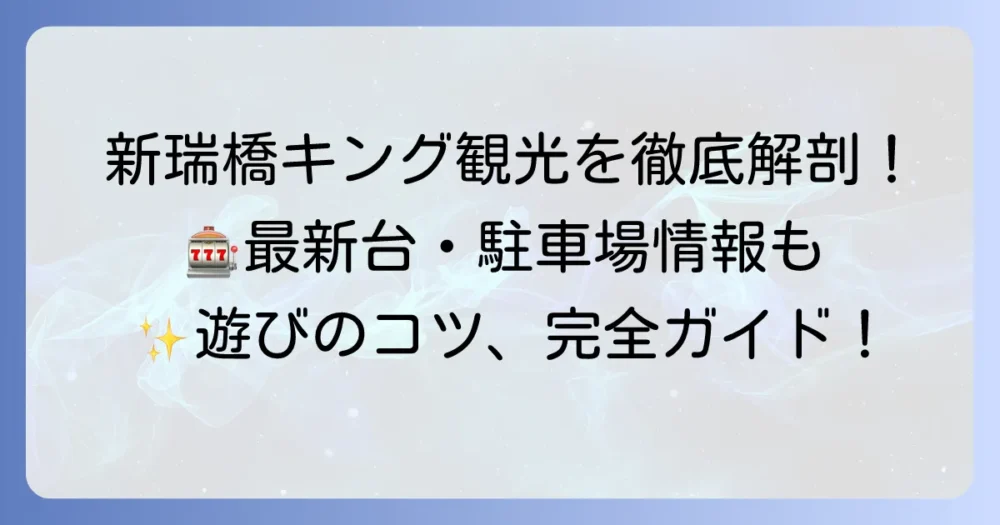 キング観光新瑞橋の全てがわかる！営業時間・設置機種・駐車場情報まで徹底解説