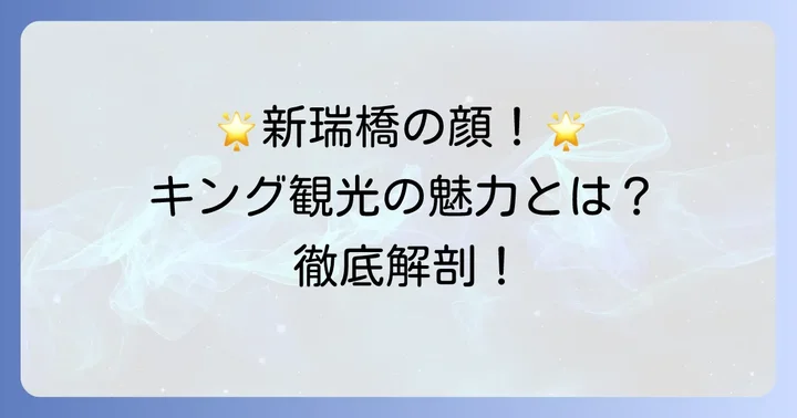 キング観光新瑞橋とは？基本情報と魅力を紹介