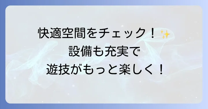 キング観光新瑞橋のサービスと設備