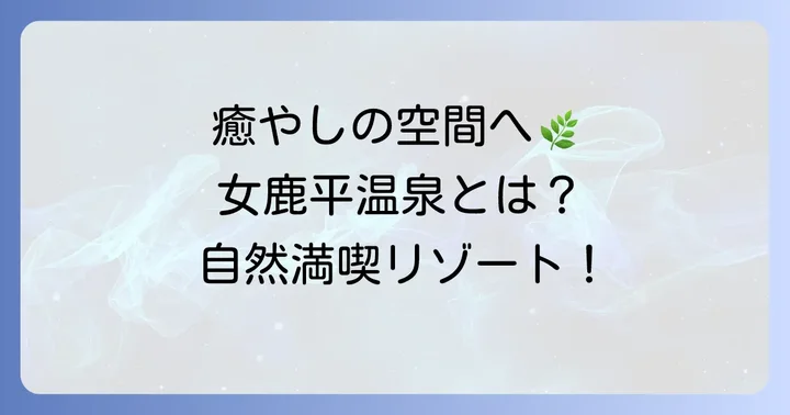 女鹿平温泉クヴェーレ吉和とは？自然に囲まれた癒しのリゾート