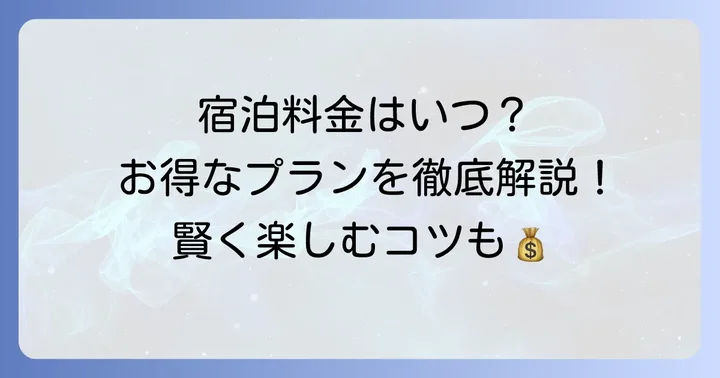 クヴェーレ吉和の宿泊料金を詳しく解説