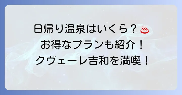 日帰り利用の料金と楽しみ方