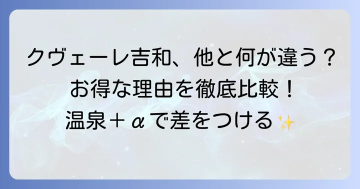 周辺施設との価格比較とクヴェーレ吉和の価値