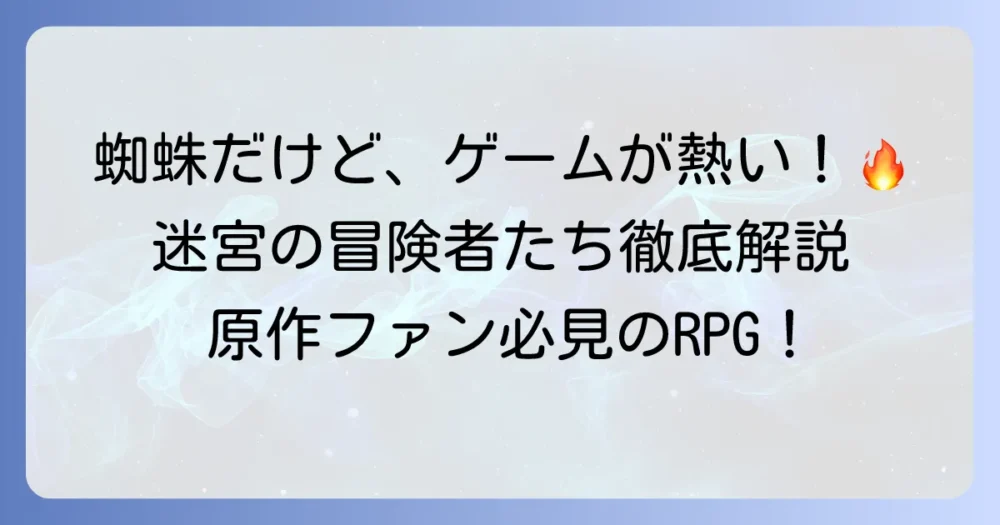 「蜘蛛ですが、なにか？」のゲーム「迷宮の冒険者たち」の評価は？魅力と評判を徹底解説