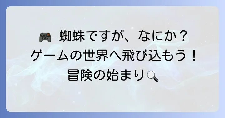 「蜘蛛ですが、なにか？迷宮の冒険者たち」とは？ゲーム概要とジャンル