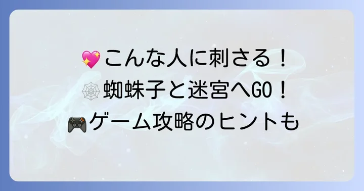 「蜘蛛ですが、なにか？迷宮の冒険者たち」はどんな人におすすめ？