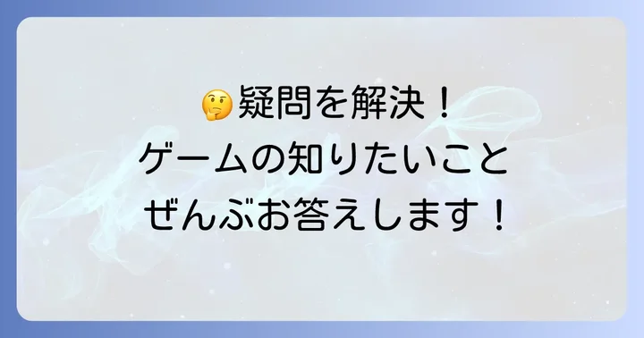 よくある質問