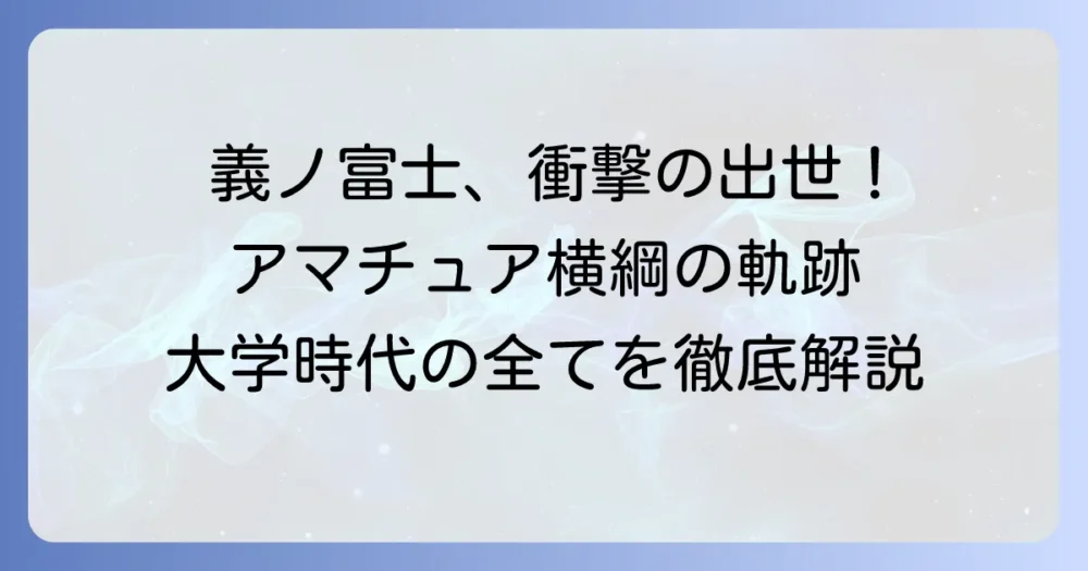草野直哉選手は日本大学相撲部出身！アマチュア横綱の輝かしい大学時代を徹底解説
