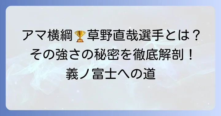 草野直哉選手とは？アマチュア相撲界の逸材のプロフィール