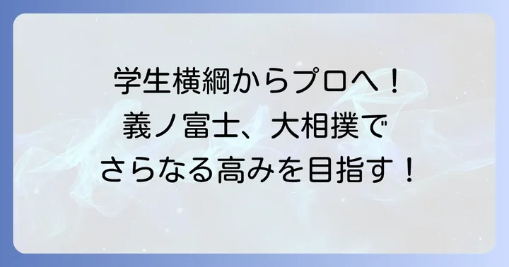 大学相撲からプロの世界へ！草野選手の新たな挑戦