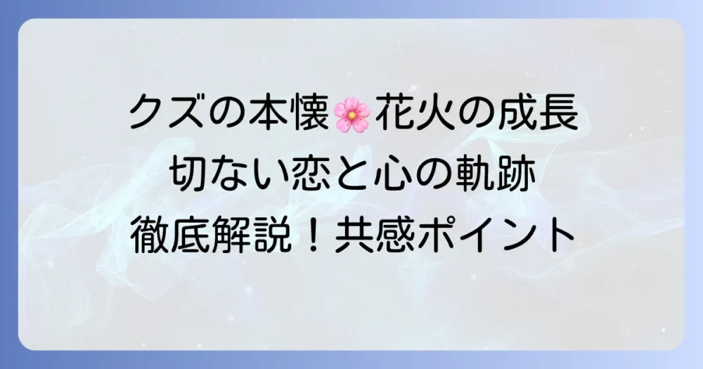クズの本懐：花火の魅力と切ない結末を徹底解説！彼女の成長と共感ポイント