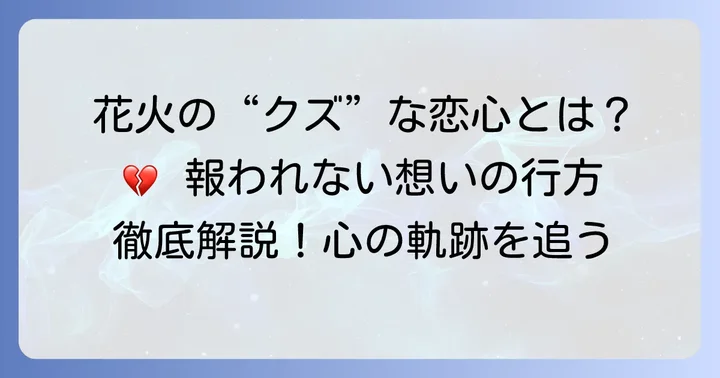 『クズの本懐』安楽岡花火が抱える「クズ」な恋と心の軌跡