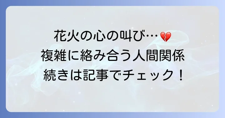 安楽岡花火の複雑な人間関係と深まる心の葛藤
