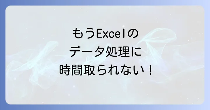 エクセルクエリ（Power Query）とは？データ処理の常識を変えるツール