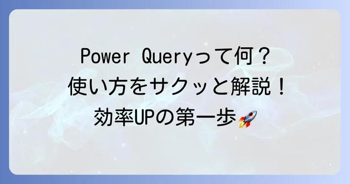 Power Queryの導入と基本的な使い方